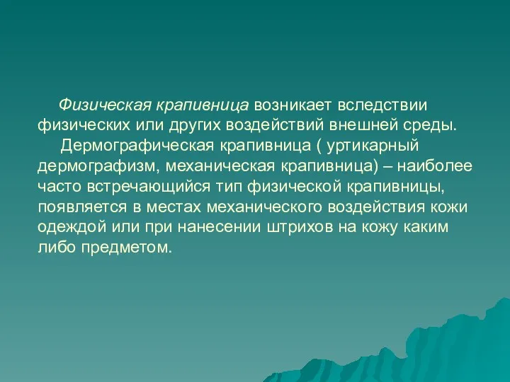 Физическая крапивница возникает вследствии физических или других воздействий внешней среды.