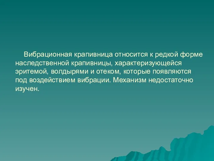 Вибрационная крапивница относится к редкой форме наследственной крапивницы, характеризующейся эритемой,