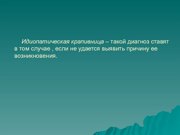 Идиопатическая крапивница – такой диагноз ставят в том случае ,