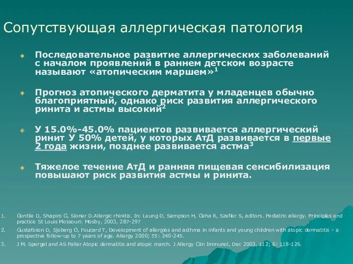 Последовательное развитие аллергических заболеваний с началом проявлений в раннем детском