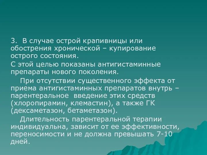 3. В случае острой крапивницы или обострения хронической – купирование