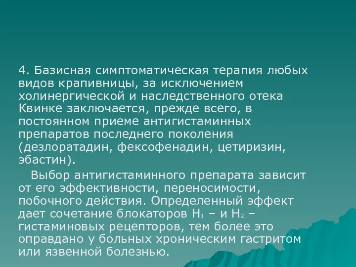 4. Базисная симптоматическая терапия любых видов крапивницы, за исключением холинергической