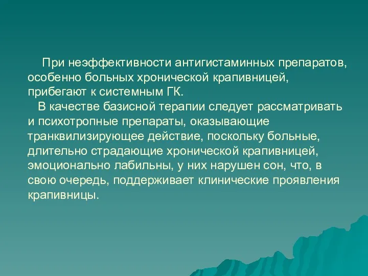 При неэффективности антигистаминных препаратов, особенно больных хронической крапивницей, прибегают к