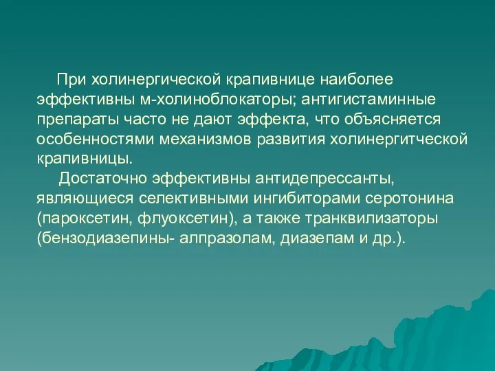 При холинергической крапивнице наиболее эффективны м-холиноблокаторы; антигистаминные препараты часто не