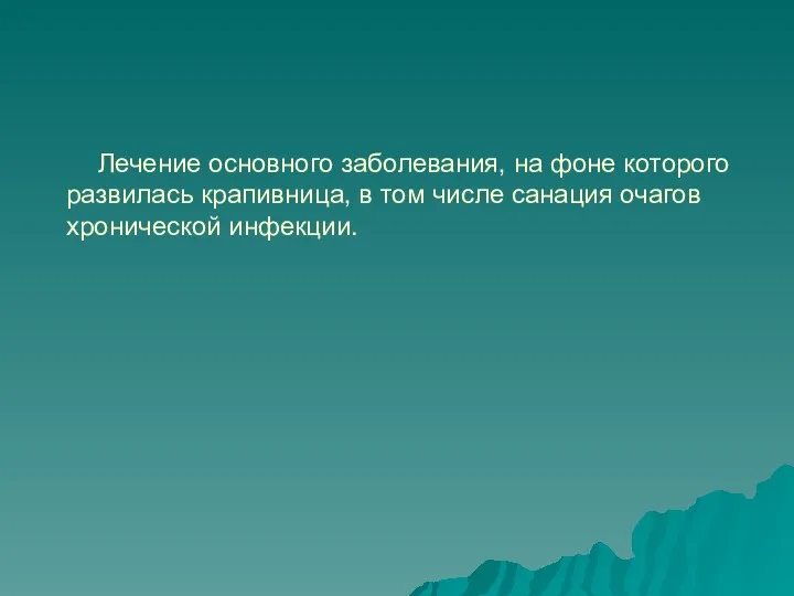 Лечение основного заболевания, на фоне которого развилась крапивница, в том числе санация очагов хронической инфекции.