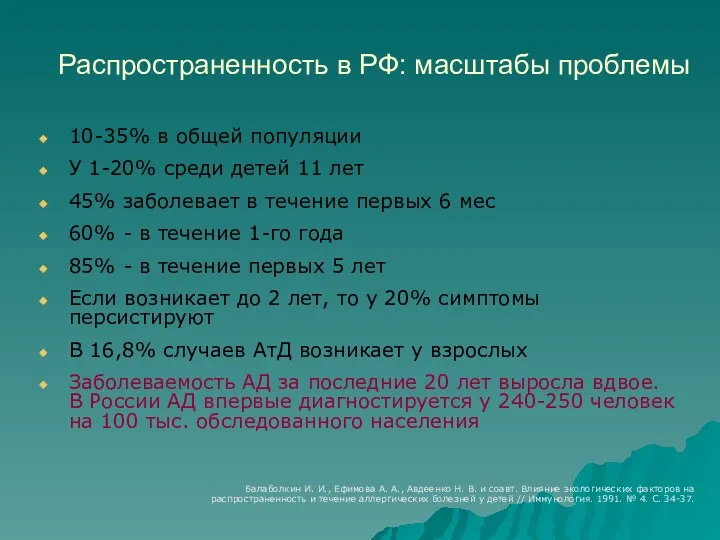 Распространенность в РФ: масштабы проблемы 10-35% в общей популяции У