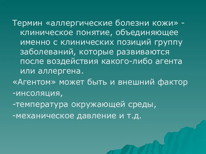 Термин «аллергические болезни кожи» - клиническое понятие, объединяющее именно с