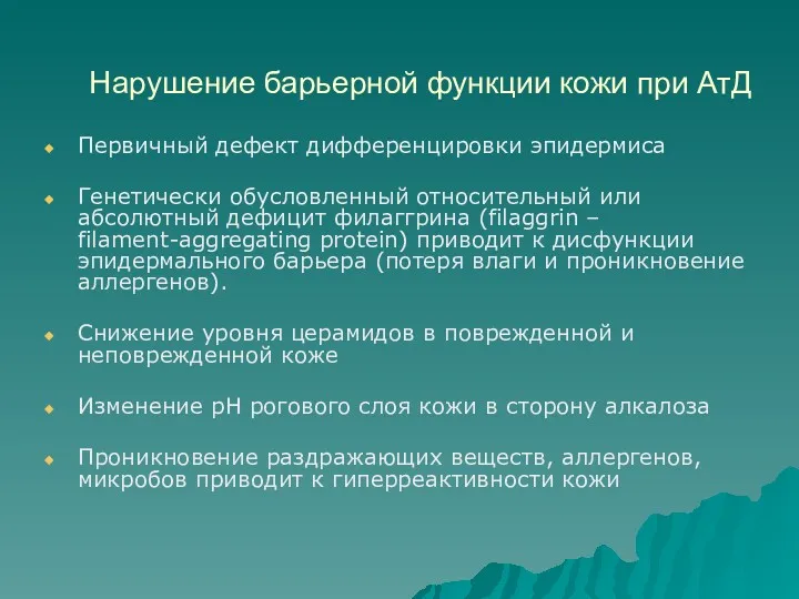 Нарушение барьерной функции кожи при АтД Первичный дефект дифференцировки эпидермиса