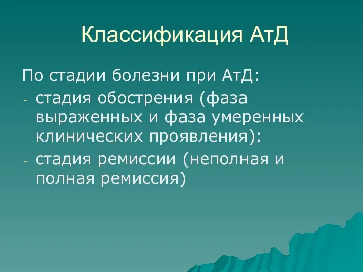 Классификация АтД По стадии болезни при АтД: стадия обострения (фаза