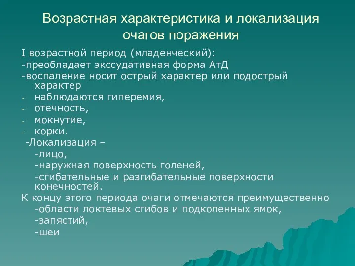 Возрастная характеристика и локализация очагов поражения I возрастной период (младенческий):