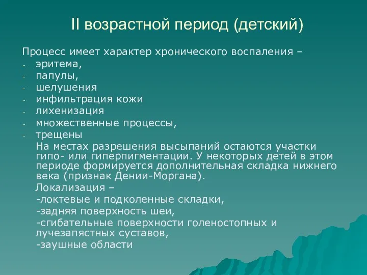 II возрастной период (детский) Процесс имеет характер хронического воспаления –