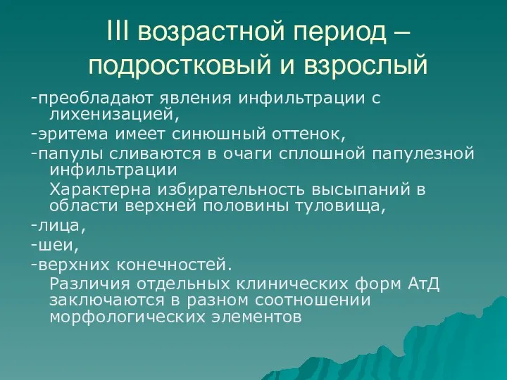 III возрастной период – подростковый и взрослый -преобладают явления инфильтрации