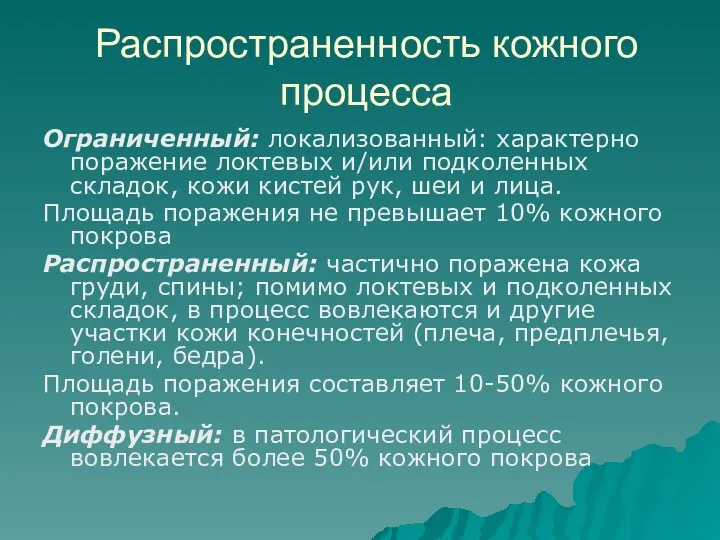 Распространенность кожного процесса Ограниченный: локализованный: характерно поражение локтевых и/или подколенных