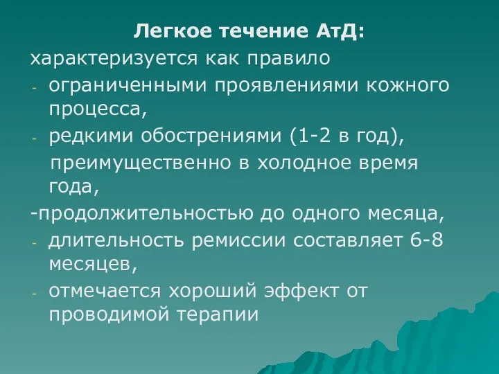 Легкое течение АтД: характеризуется как правило ограниченными проявлениями кожного процесса,