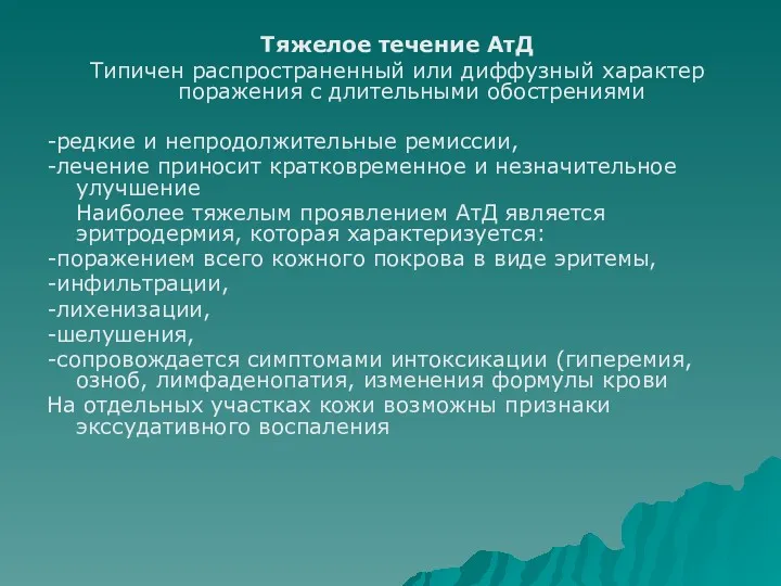 Тяжелое течение АтД Типичен распространенный или диффузный характер поражения с