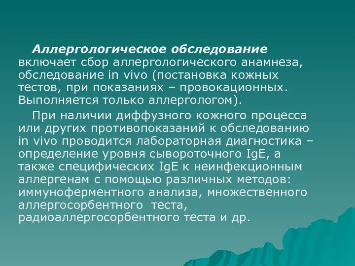 Аллергологическое обследование включает сбор аллергологического анамнеза, обследование in vivo (постановка