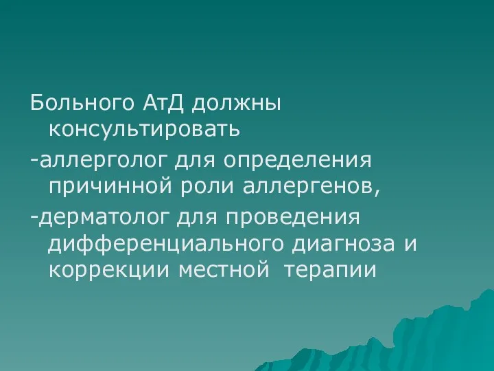 Больного АтД должны консультировать -аллерголог для определения причинной роли аллергенов,