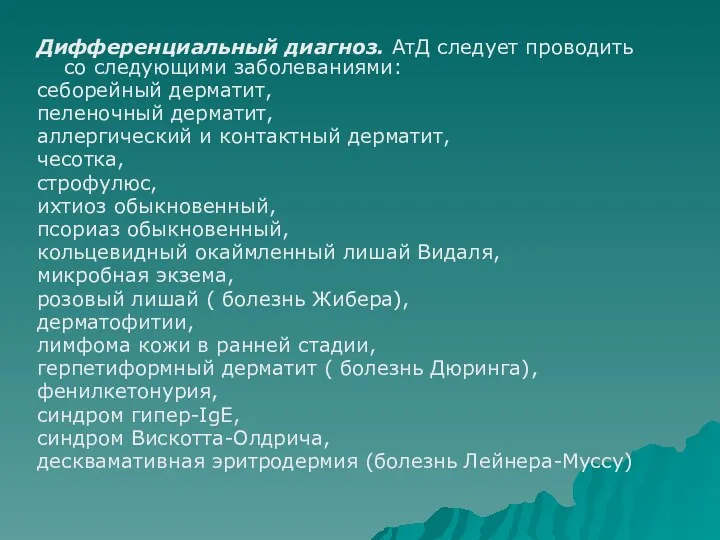 Дифференциальный диагноз. АтД следует проводить со следующими заболеваниями: себорейный дерматит,