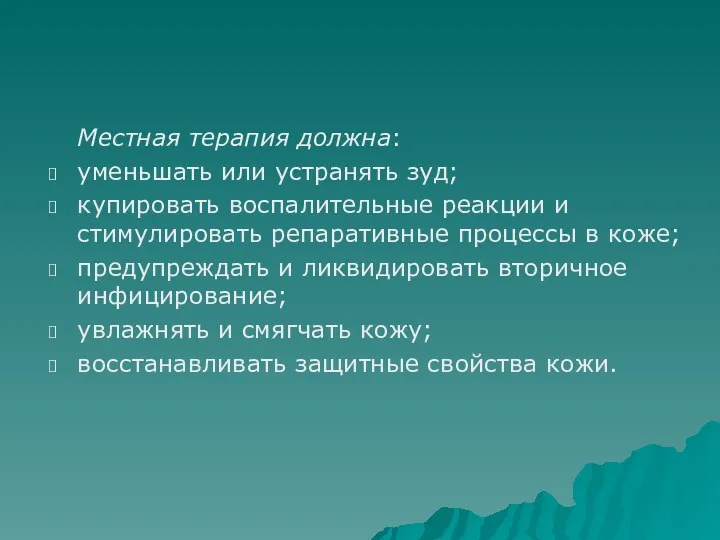 Местная терапия должна: уменьшать или устранять зуд; купировать воспалительные реакции