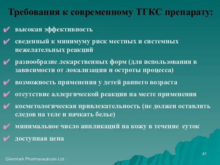 Glenmark Pharmaceuticals Ltd Требования к современному ТГКС препарату: высокая эффективность