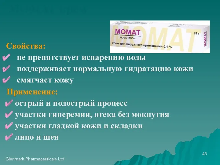 Glenmark Pharmaceuticals Ltd МОМАТ крем Свойства: не препятствует испарению воды