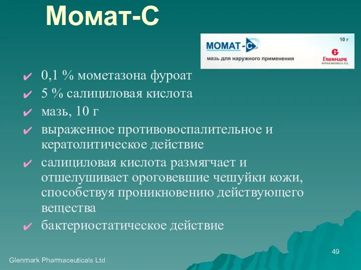 Glenmark Pharmaceuticals Ltd Момат-С 0,1 % мометазона фуроат 5 %