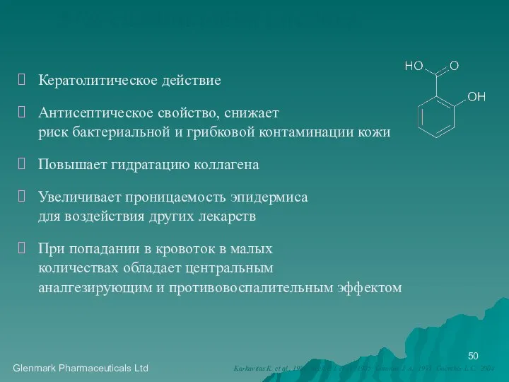 Glenmark Pharmaceuticals Ltd Кератолитическое действие Антисептическое свойство, снижает риск бактериальной