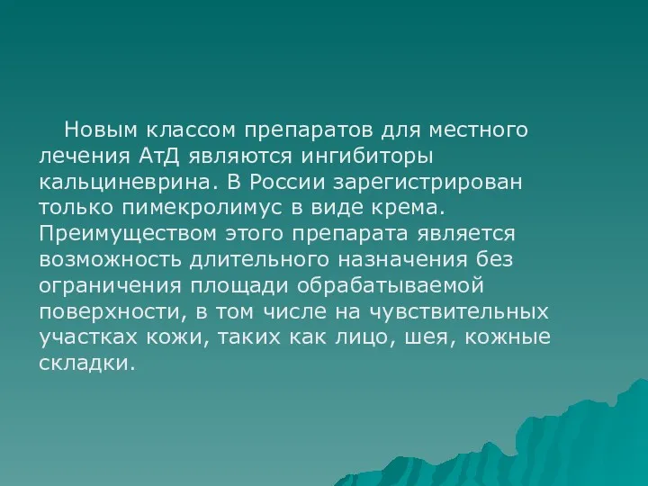 Новым классом препаратов для местного лечения АтД являются ингибиторы кальциневрина.