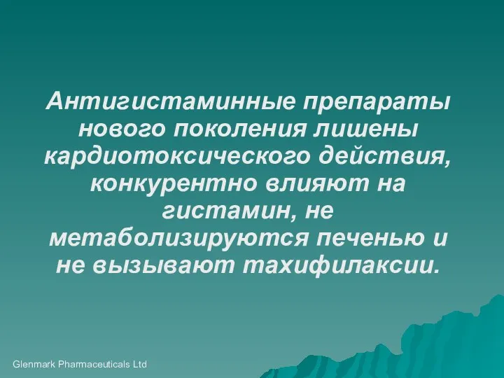 Glenmark Pharmaceuticals Ltd Антигистаминные препараты нового поколения лишены кардиотоксического действия,