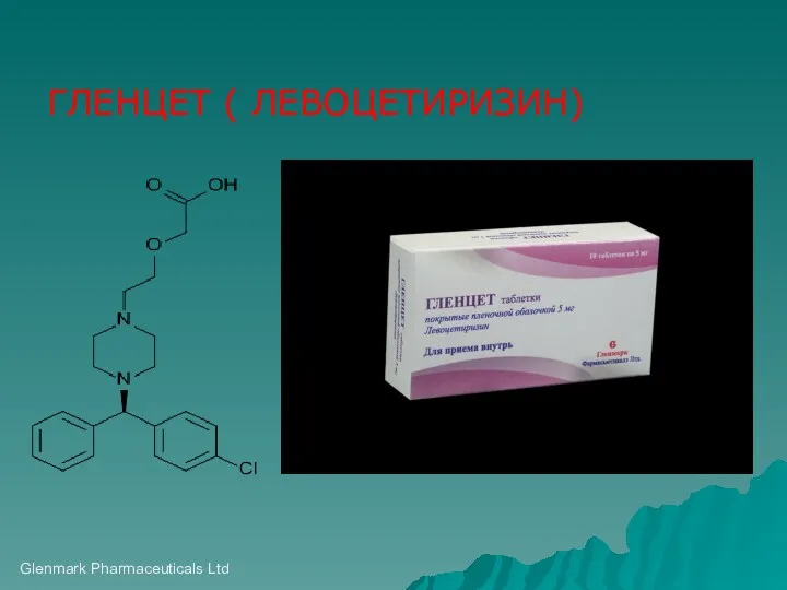 Glenmark Pharmaceuticals Ltd ГЛЕНЦЕТ ( ЛЕВОЦЕТИРИЗИН)