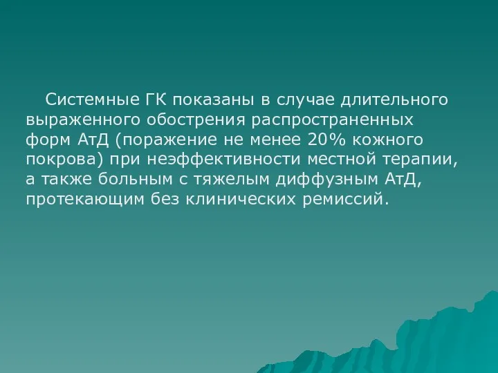 Системные ГК показаны в случае длительного выраженного обострения распространенных форм