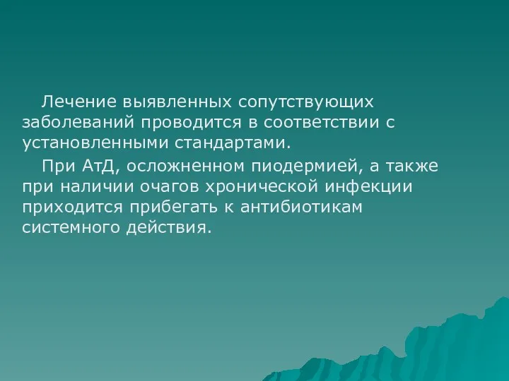 Лечение выявленных сопутствующих заболеваний проводится в соответствии с установленными стандартами.