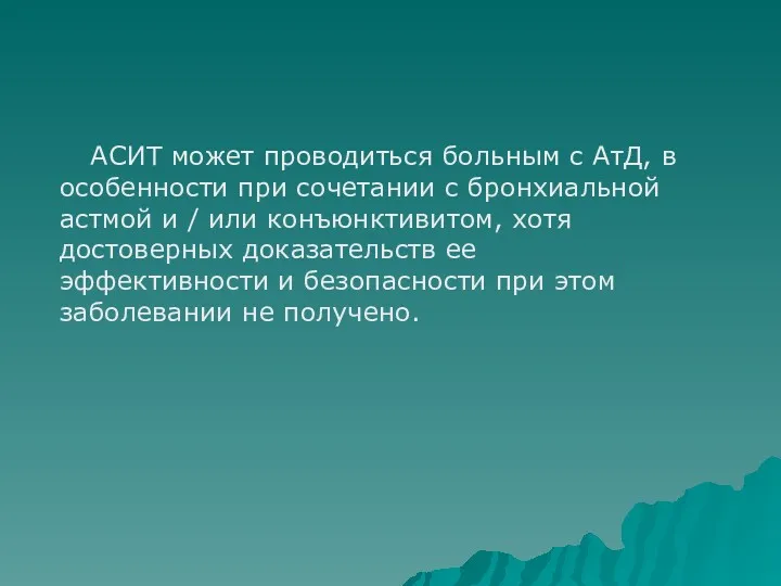 АСИТ может проводиться больным с АтД, в особенности при сочетании