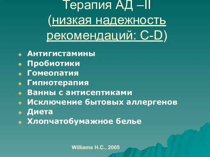 Терапия АД –II (низкая надежность рекомендаций: C-D) Антигистамины Пробиотики Гомеопатия