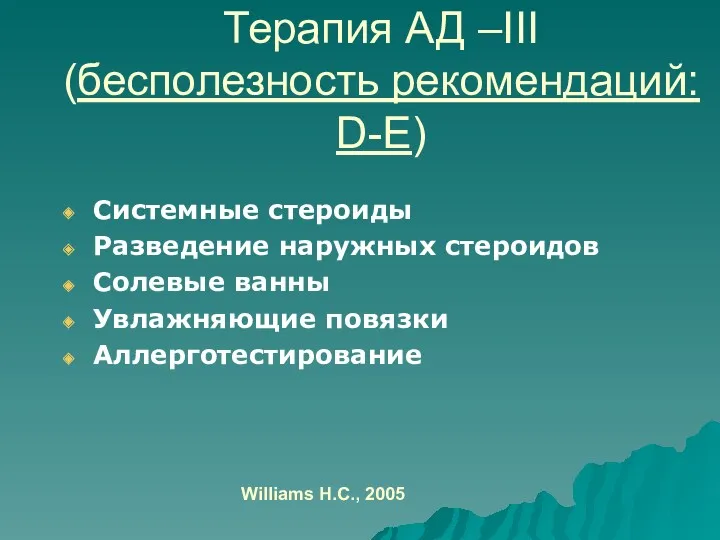 Терапия АД –III (бесполезность рекомендаций: D-E) Системные стероиды Разведение наружных