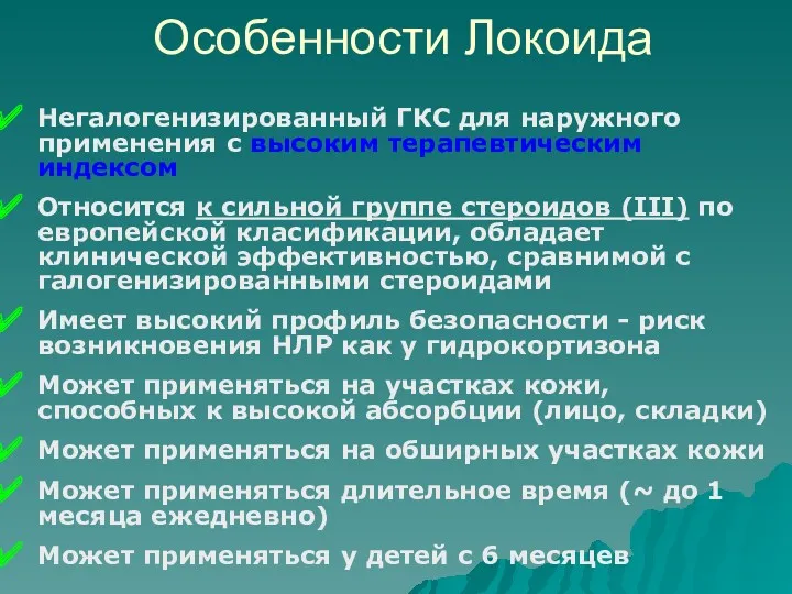 Особенности Локоида Негалогенизированный ГКС для наружного применения с высоким терапевтическим