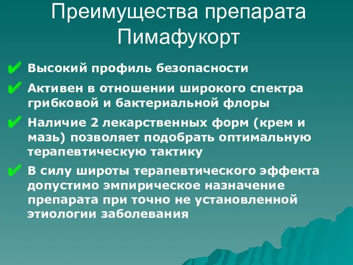 Преимущества препарата Пимафукорт Высокий профиль безопасности Активен в отношении широкого