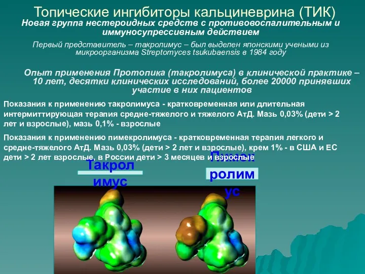 Такролимус Пимекролимус Топические ингибиторы кальциневрина (ТИК) Первый представитель – такролимус