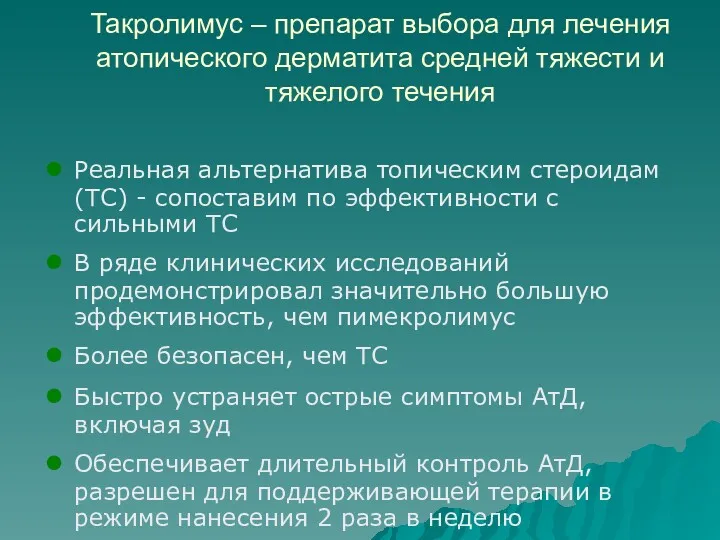 Такролимус – препарат выбора для лечения атопического дерматита средней тяжести