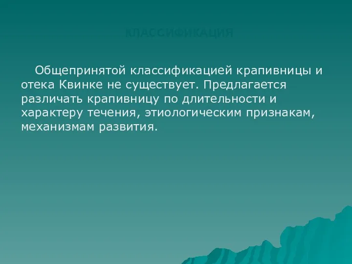 КЛАССИФИКАЦИЯ Общепринятой классификацией крапивницы и отека Квинке не существует. Предлагается