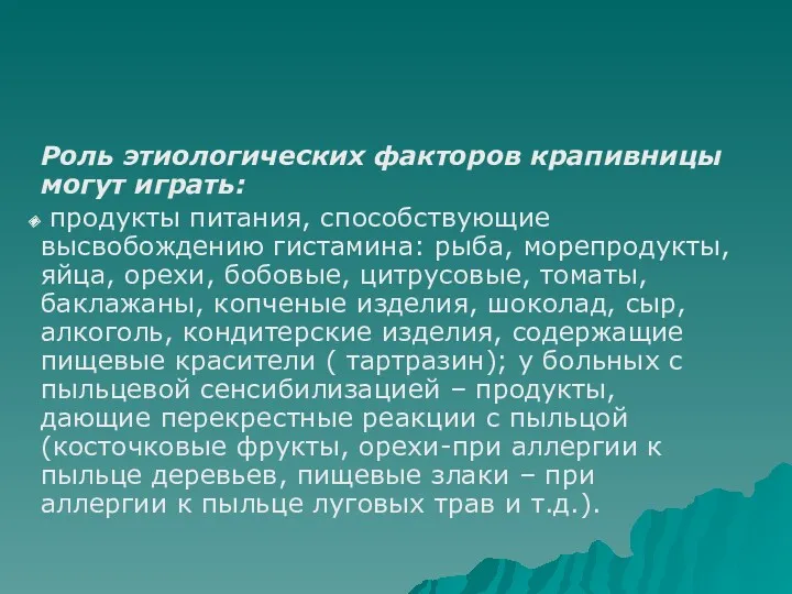 Роль этиологических факторов крапивницы могут играть: продукты питания, способствующие высвобождению