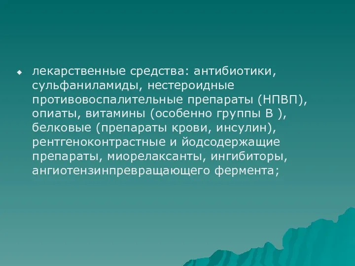 лекарственные средства: антибиотики, сульфаниламиды, нестероидные противовоспалительные препараты (НПВП), опиаты, витамины