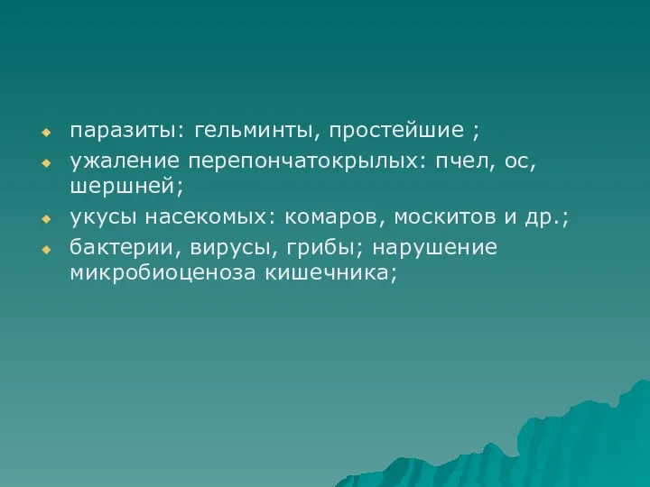 паразиты: гельминты, простейшие ; ужаление перепончатокрылых: пчел, ос, шершней; укусы