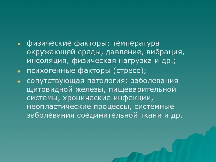 физические факторы: температура окружающей среды, давление, вибрация, инсоляция, физическая нагрузка