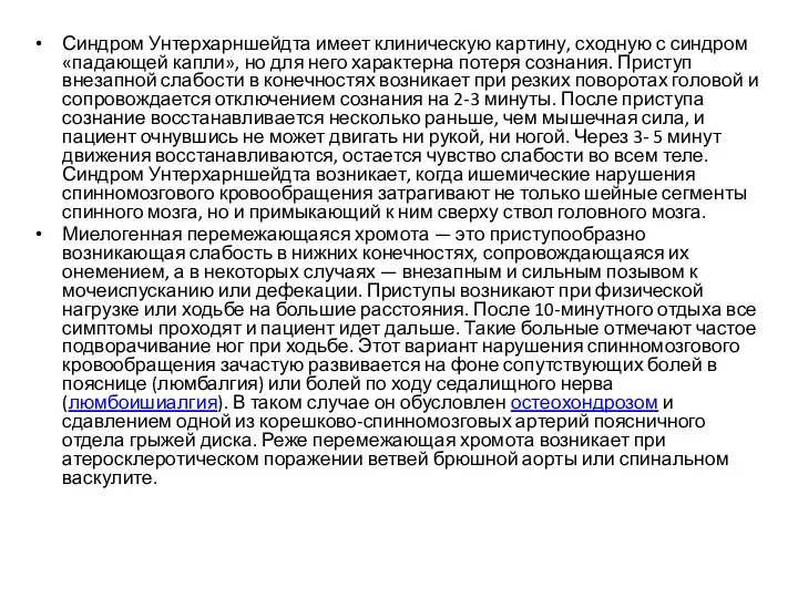 Синдром Унтерхарншейдта имеет клиническую картину, сходную с синдром «падающей капли»,