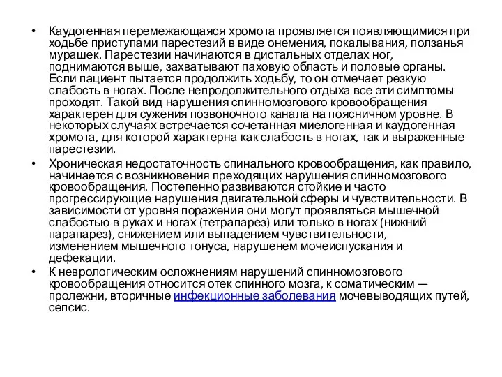 Каудогенная перемежающаяся хромота проявляется появляющимися при ходьбе приступами парестезий в