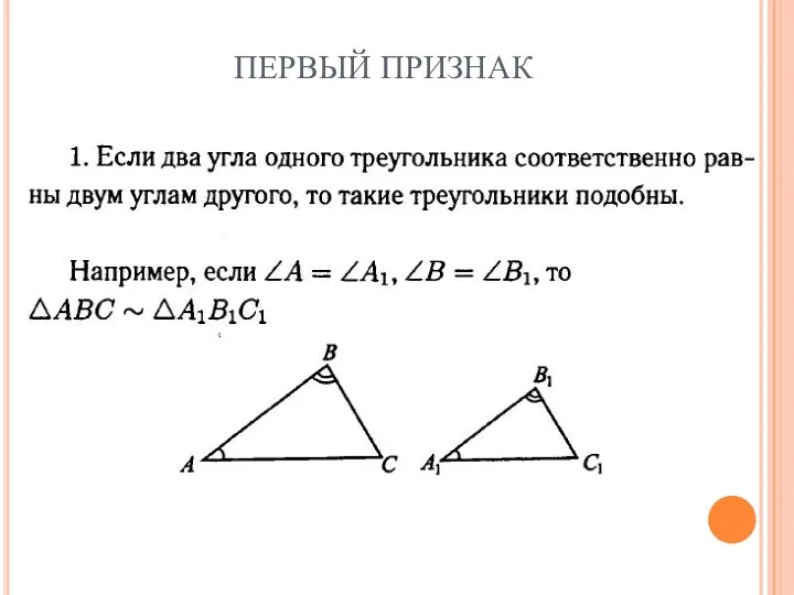 ПЕРВЫЙ ПРИЗНАК