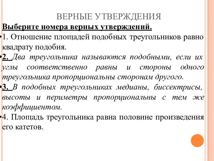 ВЕРНЫЕ УТВЕРЖДЕНИЯ Выберите номера верных утверждений. 1. Отношение площадей подобных