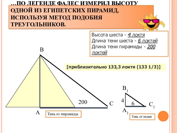 …ПО ЛЕГЕНДЕ ФАЛЕС ИЗМЕРИЛ ВЫСОТУ ОДНОЙ ИЗ ЕГИПЕТСКИХ ПИРАМИД, ИСПОЛЬЗУЯ