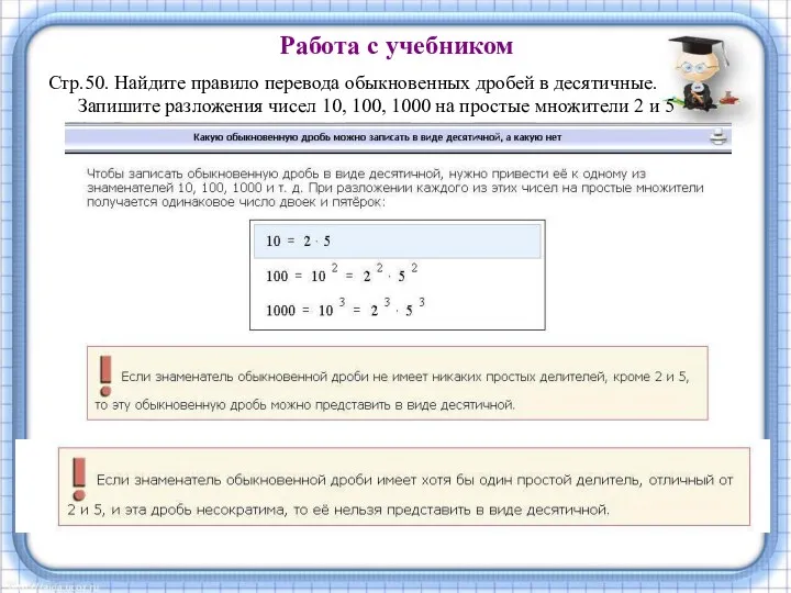 Работа с учебником Стр.50. Найдите правило перевода обыкновенных дробей в